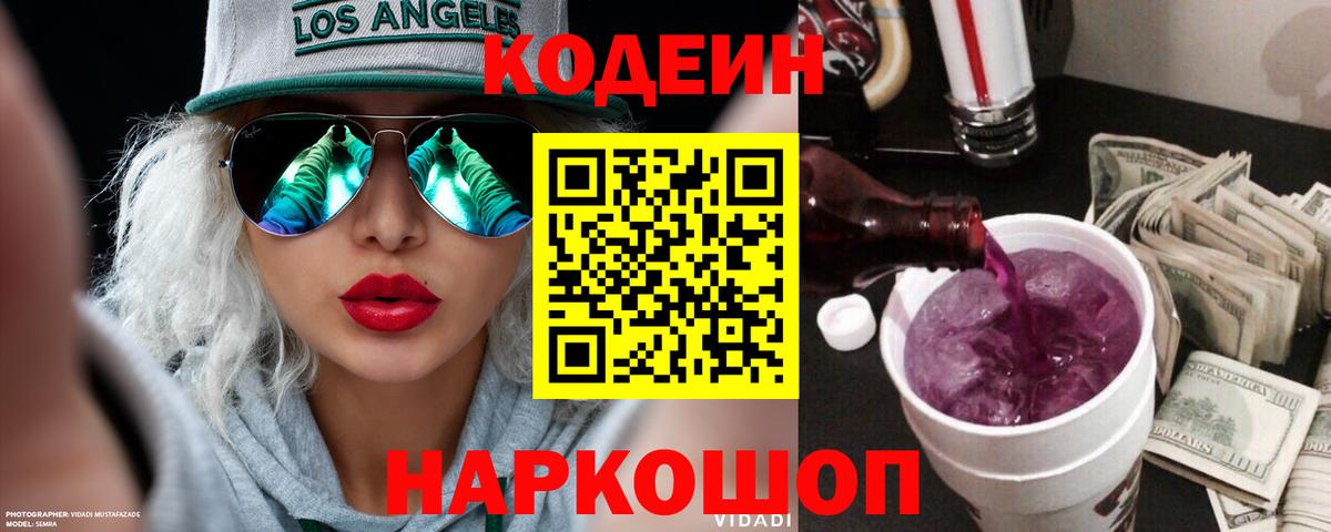 Кодеиновый сироп Lean напиток Lean (лин)  Вход с VPN  Codein Purple Drank  Нижний Тагил 